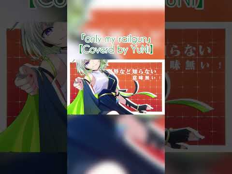 only my railgun／fripSide【Covered by YuNi】