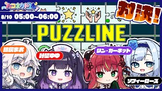 【#ハコネクト24】深夜のPUZZLINE対決🔥 【銀灰まお/ハコネクト】