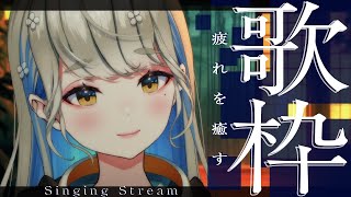 🌃疲れを癒す歌枠🌃初見さんもごゆるりと🎙  #歌枠