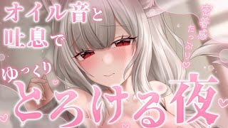 【KU100┊︎ASMR】密着感たっぷり♡オイル音と吐息でゆっくりとろける夜❤️安眠導入❤️吐息・耳はむ・囁き・耳かき・耳ふ～・タッピング・