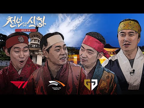 [결승 단톡] 천년의 신화 | 우리은행 2024 LCK 서머 결승전