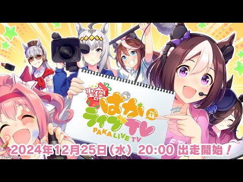 「ウマ娘 プリティーダービー」 聖夜のぱかライブTV Vol.48のサムネイル