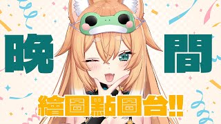 【繪圖點圖台】久違畫畫圖🐸🍁來陪柴畫畫圖吧!!