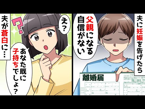 【スカッと】私が妊娠報告すると夫「父親になる自信がないから離婚して」私「既に別の女とは子供がいるのに？」実は【スカッとする話】