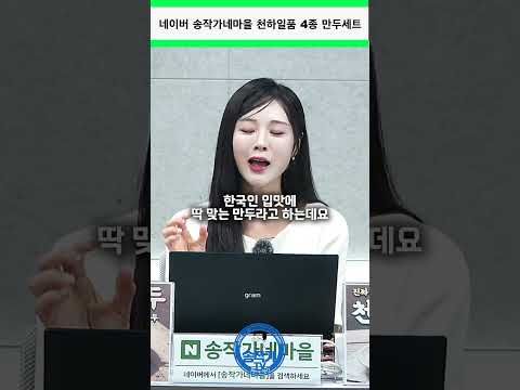 [네이버 송작가네마을] 천하일품 맛보기 만두세트 <strong>김치만두</strong> 고기만두 물만두 군만두 #물만두#군만두#고기만두#<strong>김치만두</strong>#송작가#송작가tv #송작가네마을