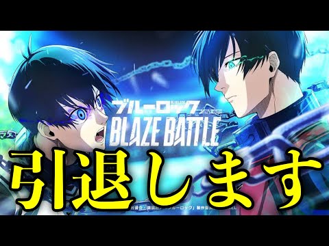1年間ありがとうございました。【ブレバト】【ブルーロック】【ブレイズバトル】【エピソード凪】