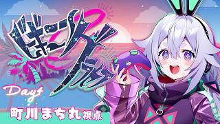【#ビギニングラセフ 】Day4┊街の治安どんな感じでしょうか٩(๑òωó๑)۶ 【Vtuber/町川まち丸・町山マチカ】