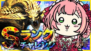 【モンハンワイルズ】苦手すぎるレ・ダウ、Sランクチャレンジ！！！【ひなの羽衣/VTuber】