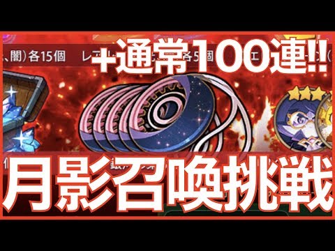 【エピックセブン】月影召喚計3回+召喚計100連挑戦!! そろそろ沼から脱出したい(汗