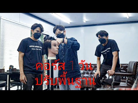คอร์สปรับพื้นฐานตัดผม-1-วัน-กั คอร์สปรับพื้นฐานตัดผม-1-วัน-กั