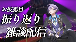 【振り返り雑談】お披露目の経緯を包み隠さずお話します【榊ネス/にじさんじ】