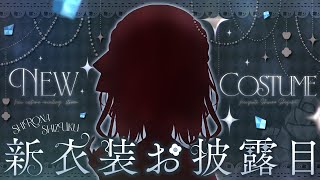 【 #白那しずく新衣装 】初めての新衣装お披露目...！！！！！🍎【白那しずく / ネオポルテ】