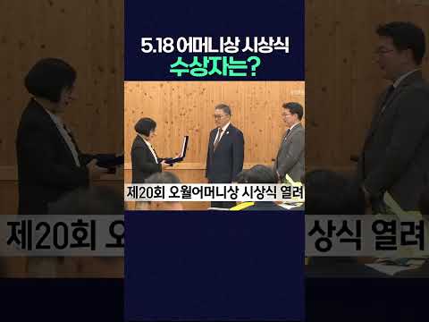 <strong>제20회</strong> 오월어머니상 시상식 열려