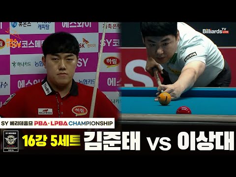 김준태vs이상대 16강 5세트[SY 베리떼옴므 PBA챔피언십]