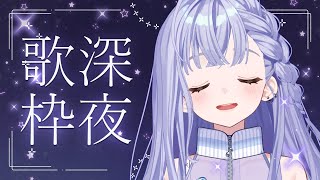 歌枠 / Karaoke │ 夜はまったり歌いましょう🌃みんなを眠りに誘います🤍〖 音羽ララ / Vsinger〗