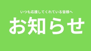 大事なお知らせ