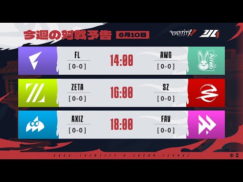 IdentityVJapanLeague レギュラーシーズン Day1 ( 2023年夏季IJL )