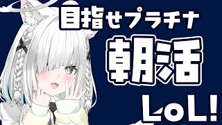 朝活【LoL】プラチナになれるように頑張るぞ✨【 League of Legends 】【Vtuber／ライブ配信中／佐藤あにめ】