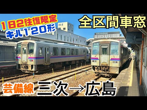 【全区間車窓】三次→広島《芸備線キハ120形》