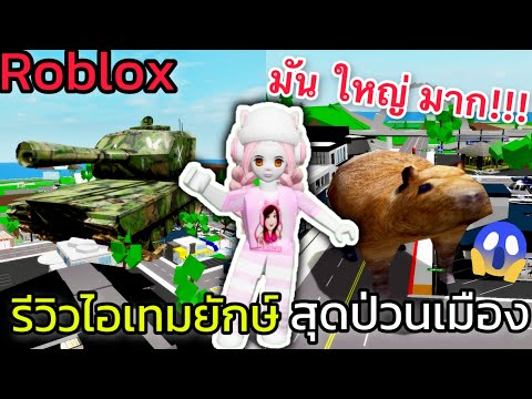 [Roblox]รีวิวไอเทมยักษ์ใหญ่..