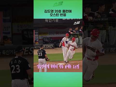김도영 20호 홈런에 오스틴 반응