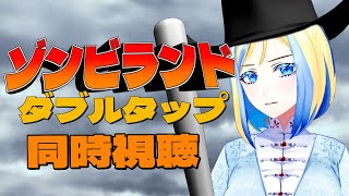 【 ゾンビランド：ダブルタップ 同時視聴 】コメディゾンビの金字塔続編！10年経っても変わらぬ明るさ！【Vtuber/ミラナ・ラヴィーナ】