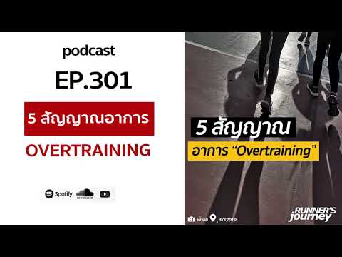 podcast-ep-301-5-สัญญาณ-อาการ- podcast-ep-301-5-สัญญาณ-อาการ-