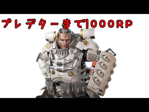 [Apex Legends]プレデターまで700RP ボーダー23000