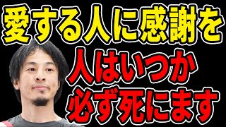 「人はいつか必ず死にます」大切な人が亡くなるのが怖いと語る質問者へのひろゆきの答えとは。ひろゆきは大切な妻に愛してると言えるのか。【ひろゆき