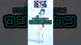 【踊ってみた】#ウシロジカン/#ゆーり #あっかんB太郎 【3Dフルトラスタジオで20分でshort何本撮影できるか！？企画第七弾】#Sho