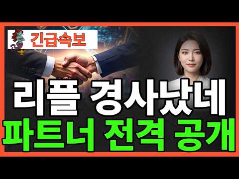 ※긴급뉴스※ [리플 XRP]리플 경사났네 파트너 전격 공개