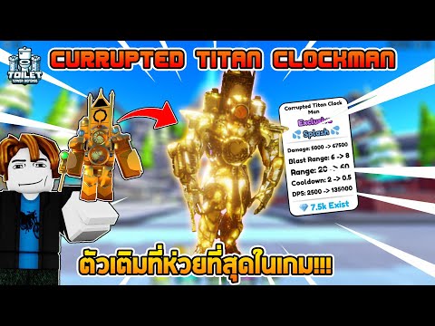 KTPZ TV นี่คือตัวเติมที่แพงที่สุดที่ห่วยที่สุดในเกม!!!:RobloxToiletT