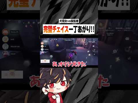 探鉱者vs犬魔女の完璧対処見せちゃうね！【identityV/第五人格】#shorts