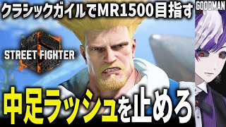 【スト6】中足ラッシュを止めるッ！！！！！トレモの成果を生かすランクマ！！！！！【ストリートファイター6 / ガイル / #ストリートファイ