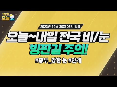 [오늘날씨] 오늘~내일 전국 비/눈, 빙판길 주의! 12월 30일 5시 기준