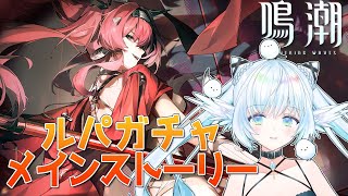【#鳴潮】神引き！？ルパガチャ＆メインストーリー #32【初見さん大歓迎/Vtuber】