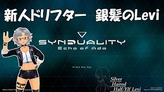 【VTuber】新人ドリフター 銀髪のLevi Part.28 嵐の日 嵐の中で輝いて【SYNDUALITY Echo of Ada】