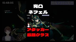 【原神】完凸ネフェル、アタッカー最強クラス！？ラウマ込み月開花の瞬間火力がヤバすぎるwww【Genshin Impact】#Shorts
