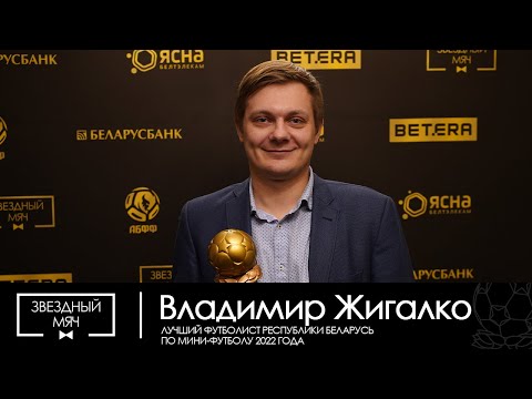 "Звездный мяч - 2022". Флэш-интервью Владимира Жигалко