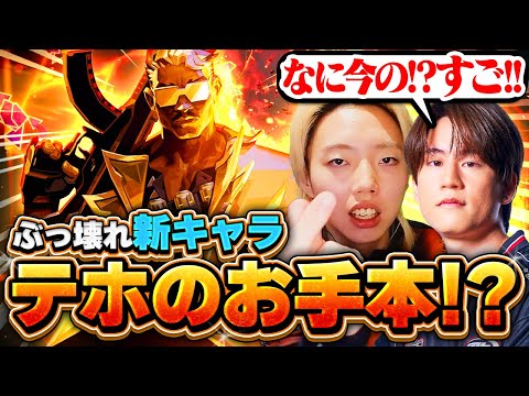 【最強キャラ!?】話題の新エージェントテホを初体験するGONがエグいｗｗ【VALORANT / ヴァロラント】