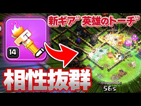 新ギア"英雄のトーチ"と一番相性のいいユニットを見つけました！【クラクラ】