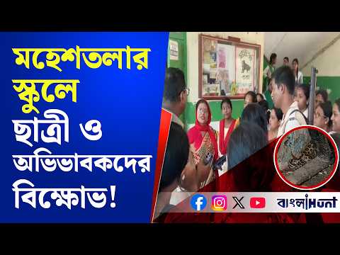 মহেশতলার নামকরা স্কুলে বিক্ষো.ভ! বিক্ষো.ভে নামলেন ছাত্রী ও অভিভাবকরা