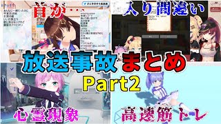 VTuber達の放送事故シーンまとめまPart2「ホロライブ/にじさんじ /切り抜き」