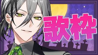 【歌枠】仮装はしなかったけど新しい歌唱法を習得しました【日裏クロ / ネオポルテ】