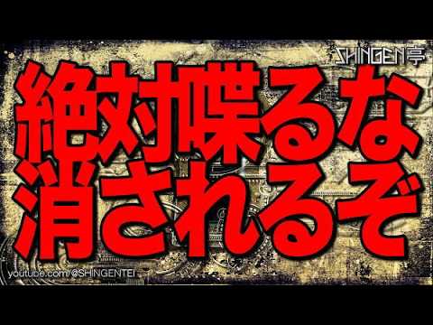 絶対喋るな 消されるぞ