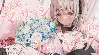 【asmr】色んなマッサージと4周年カウントダウンをするASMR💤/massage＆countdown【戸鎖くくり/個人勢Vtuber】