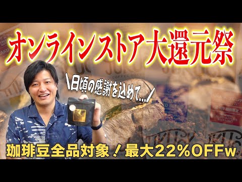 【大還元祭開催】オンラインストアでも珈琲豆(全品)セールやっちゃいます！！｜JUKUCY COFFEE１周年大還元祭