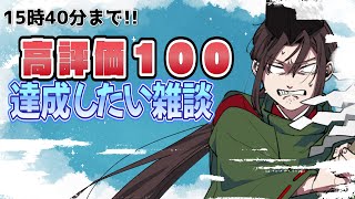 【 たすけて 】8月2日お昼の時間の雑談～時間までに高評価100到達したい
