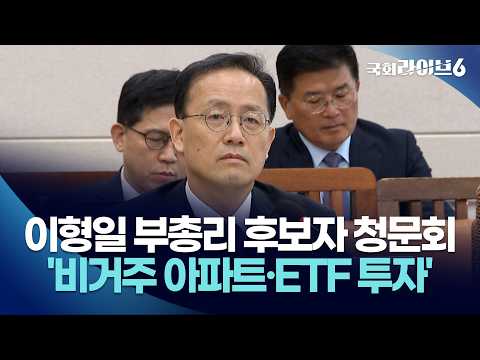 이형일 부총리 후보자 청문회, '비거주 아파트·ETF 투자' 쟁점 (26.9.15.) | 국회라이브6