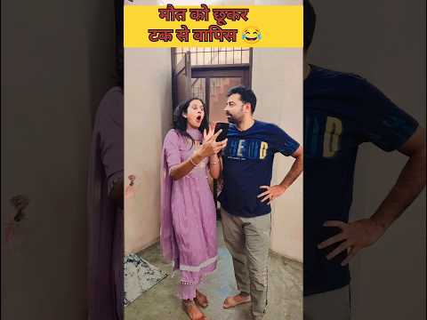 मौत को छूकर टक से वापिस 😂😂 #comedyshorts #funny #comedyvideos #funnyshorts #shorts #husbandwife #yt